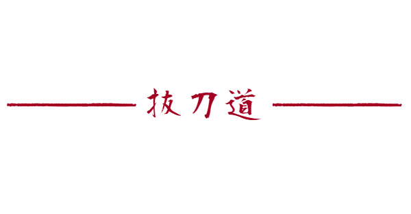 拔刀道世界－Batto World